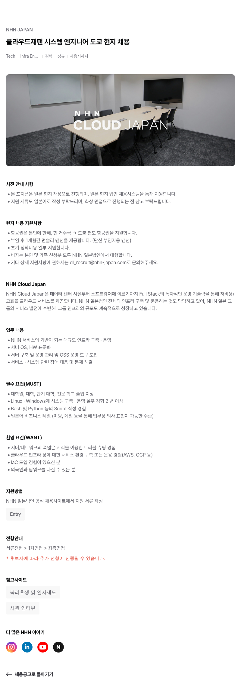 엔에이치엔서비스 클라우드 재팬 시스템 엔지니어 도쿄 현지 채용 채용공고