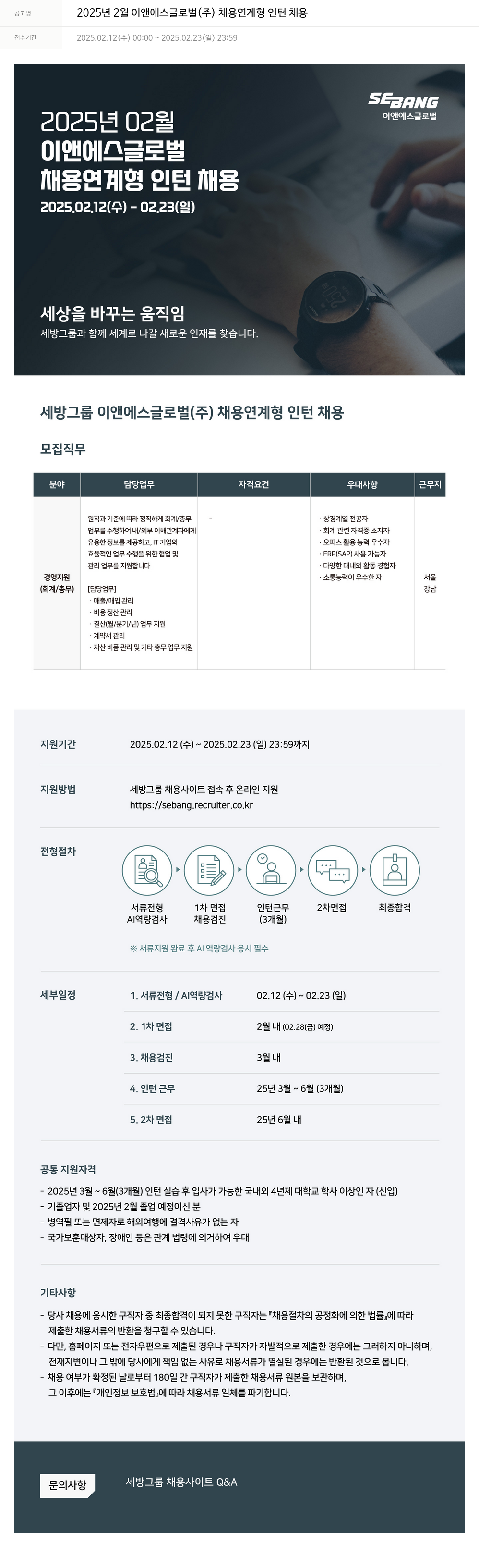 세방 2025년 2월 이앤에스글로벌(주) 채용 연계형 인턴 채용 채용공고