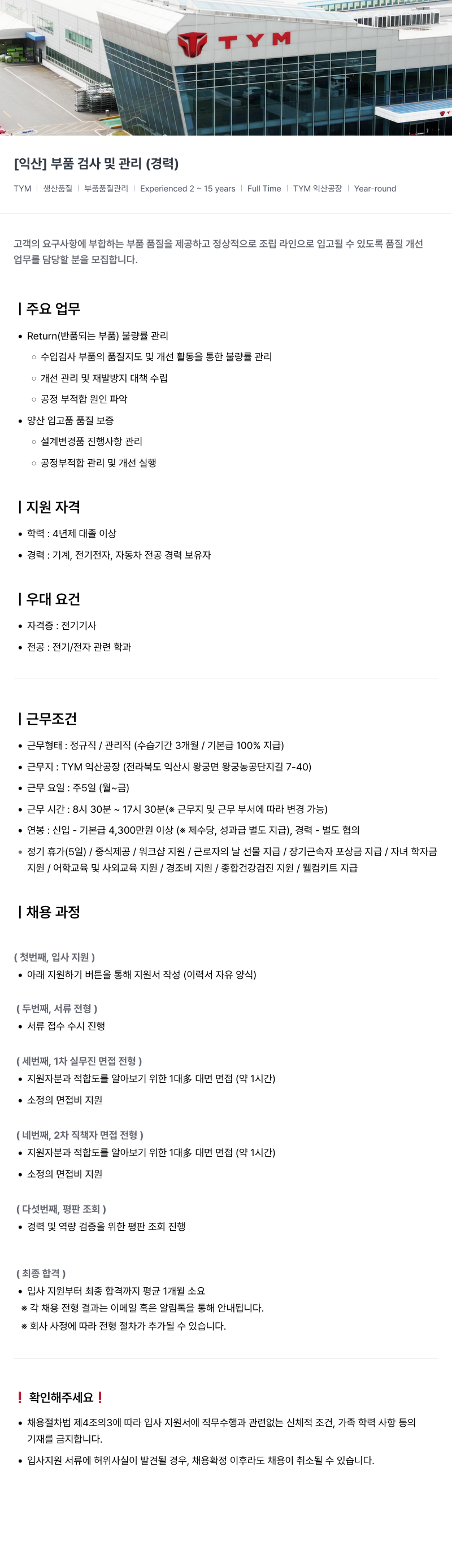 TYM [익산] 부품 검사 및 관리 (경력) 채용공고