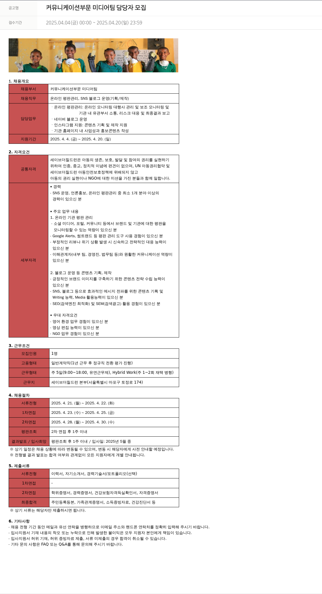 세이브더칠드런 커뮤니케이션 부문 미디어 팀 담당자 모집 채용공고