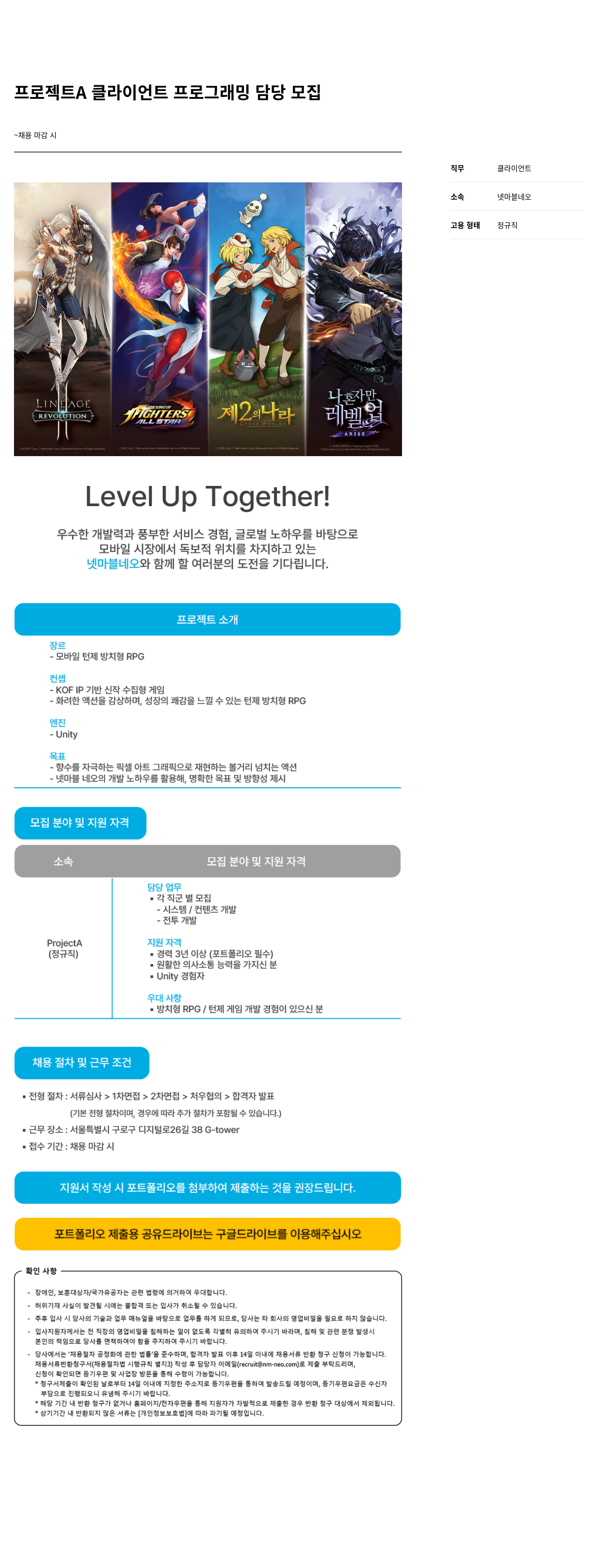 넷마블네오 프로젝트 A 클라이언트 프로그래밍 담당 모집 채용공고