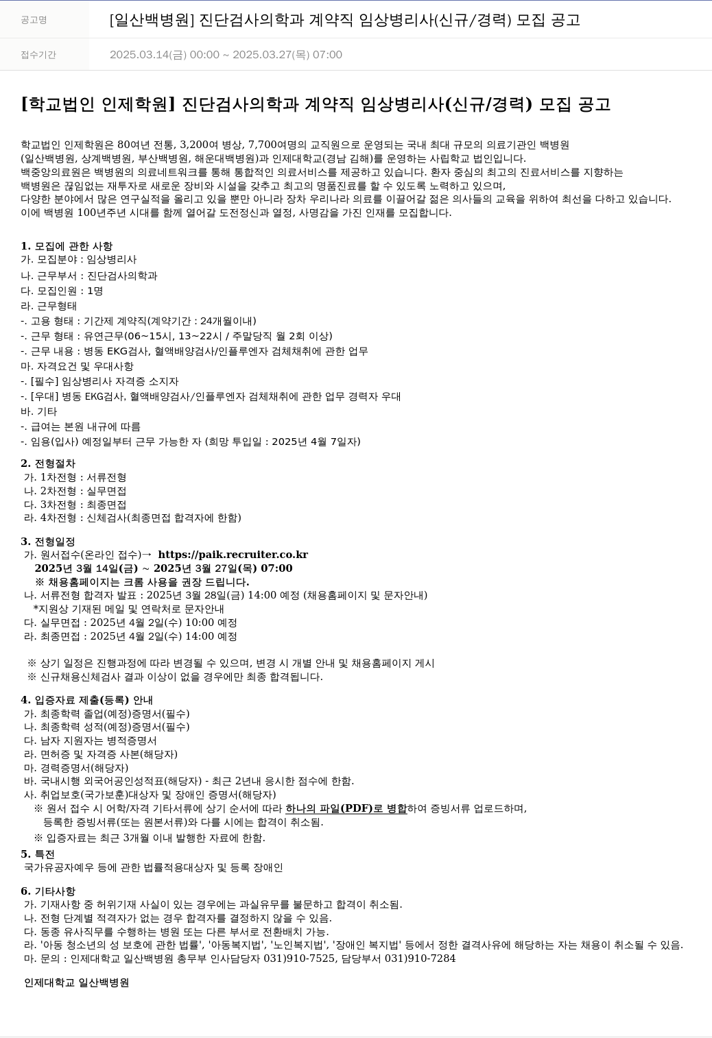 일산백병원 [일산 백병원] 진단검사의학과 계약직 임상병리사(신규/경력) 모집 공고 채용공고