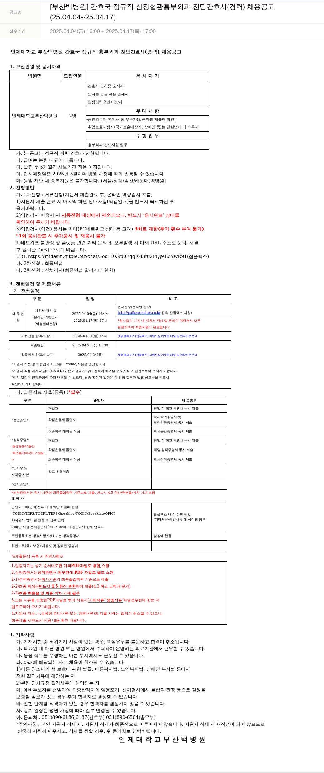 일산백병원 간호국 정규직 심장혈관흉부외과 전담 간호사(경력) 채용 공고 채용공고