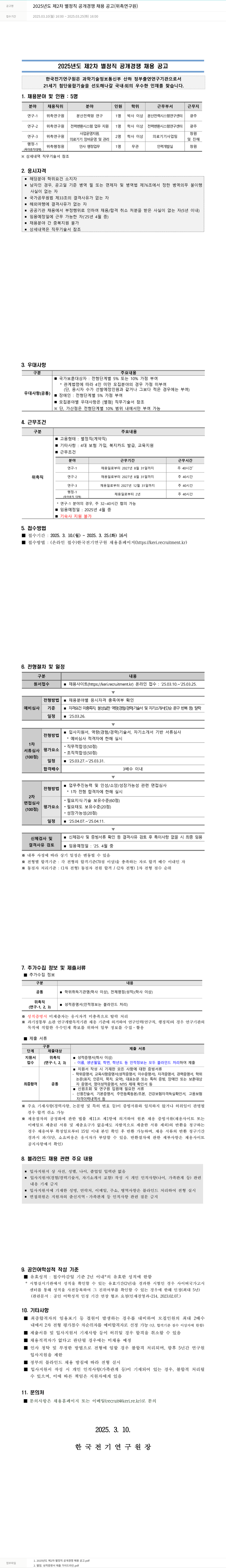 한국전기연구원 2025년도 제2차 별정직 공개 경쟁 채용 공고(위촉연구원) 채용공고