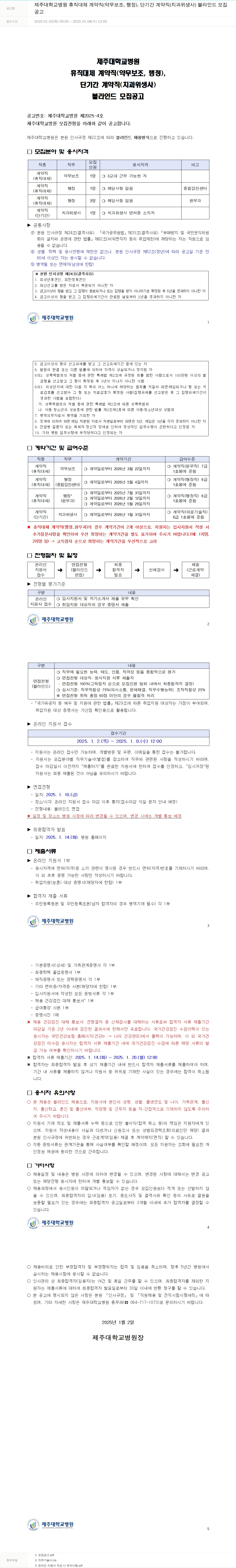 제주대학교병원 휴직 대체 계약직(약무보조, 행정), 단기간 계약직(치과위생사) 블라인드 모집 채용공고
