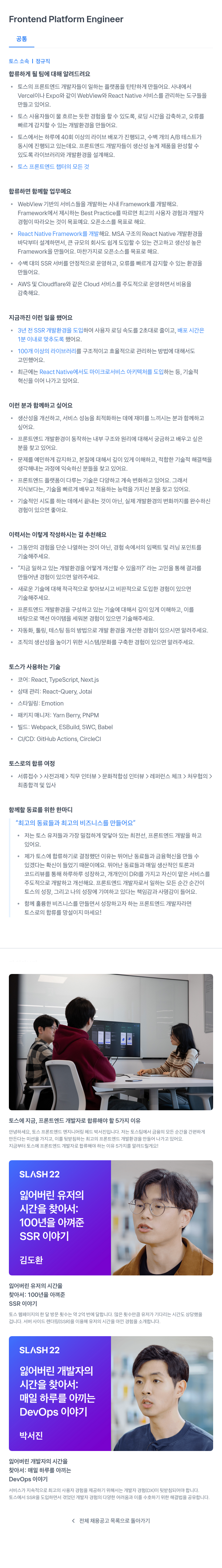 비바리퍼블리카 Frontend Platform Engineer 채용공고