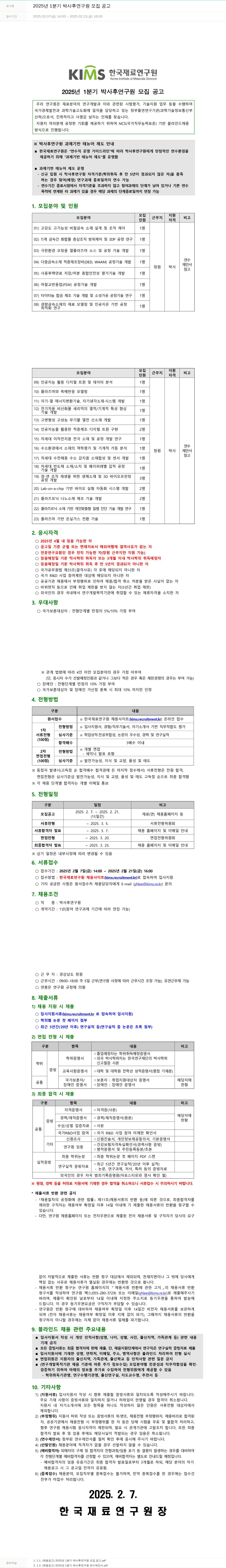 한국재료연구원 2025년 1분기 박사후 연구원 모집 공고 채용공고