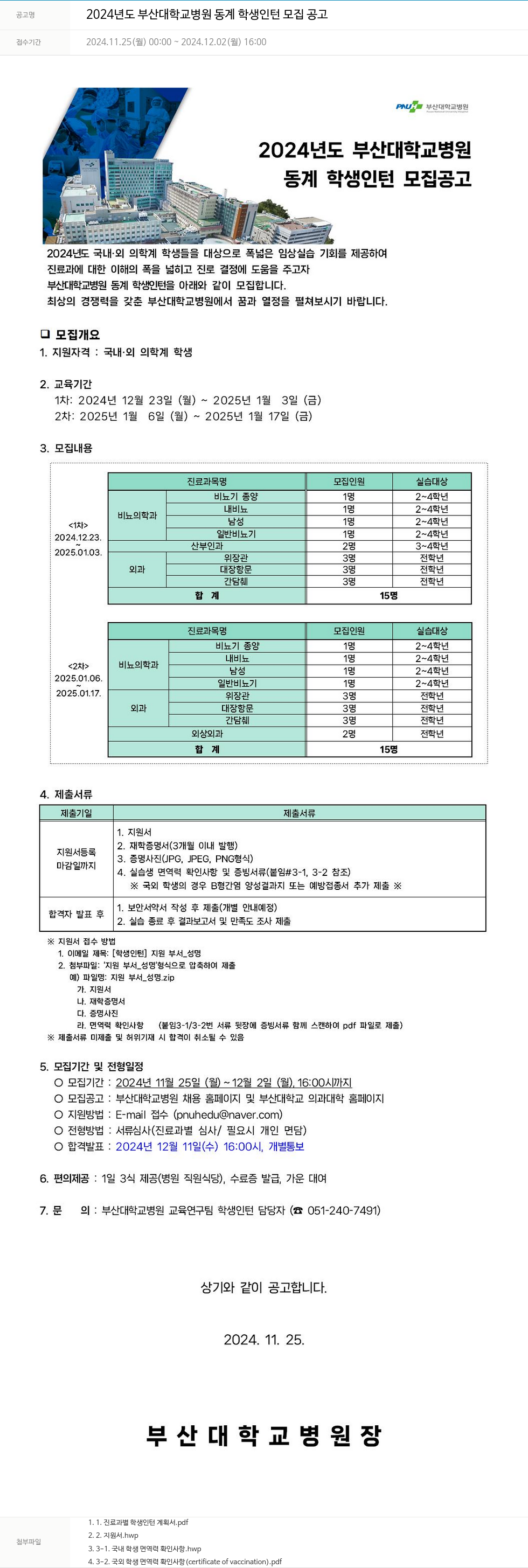 부산대학교병원 2024년도 부산대학교병원 동계 학생 인턴 모집 공고 채용공고