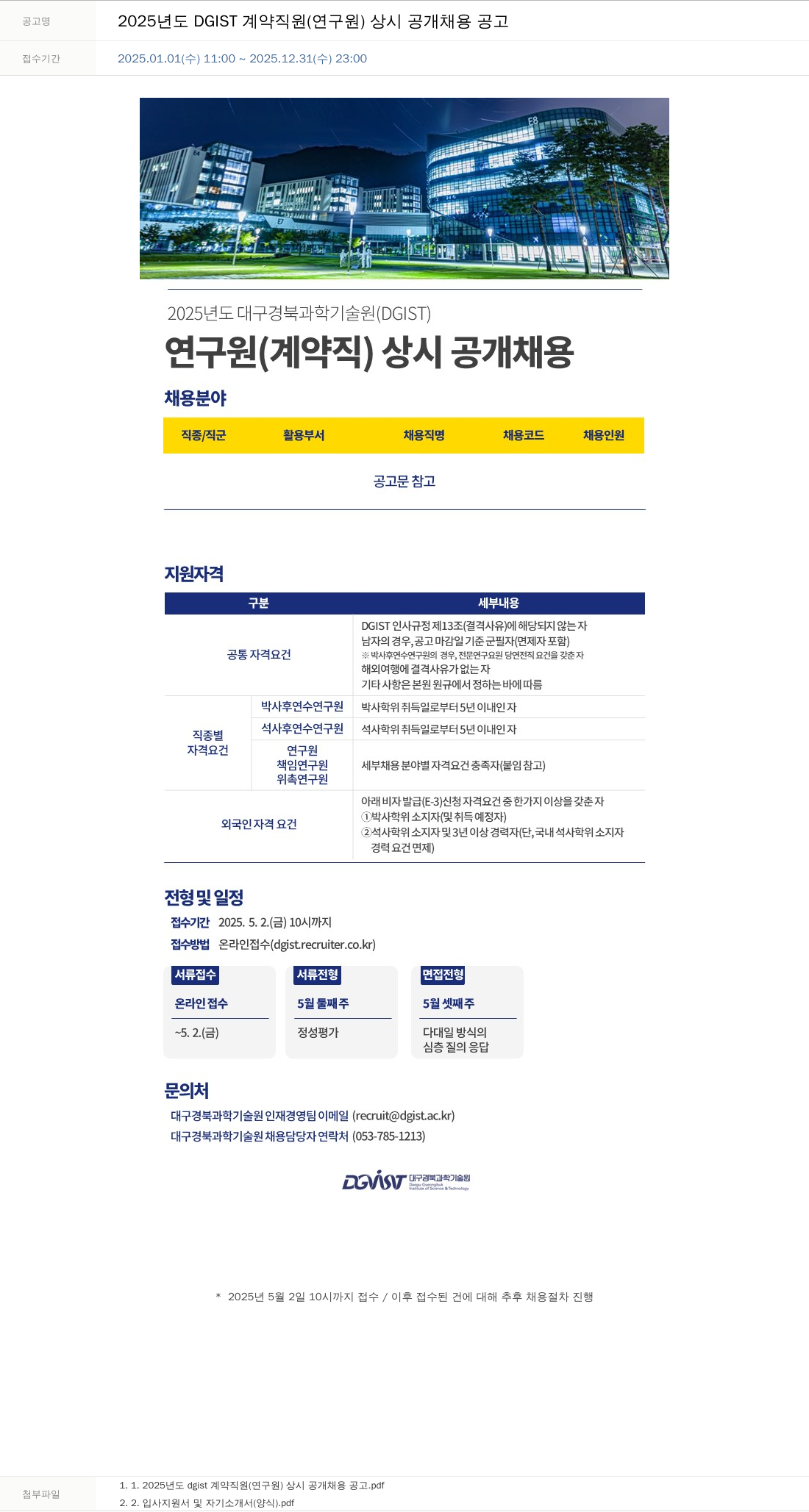대구경북과학기술원 2025년도 DGIST 계약직원(연구원) 상시 공개 채용 공고 채용공고