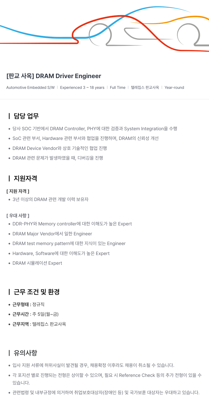 텔레칩스 [판교 사옥] DRAM Driver Engineer 채용공고
