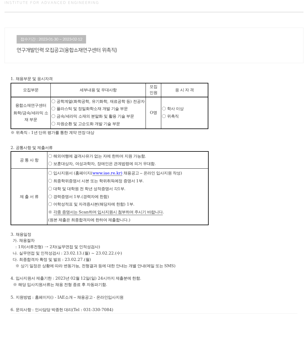 고등기술연구원연구조합 연구 개발 인력 모집 공고 (융합 소재 연구 센터 위촉직) 채용공고