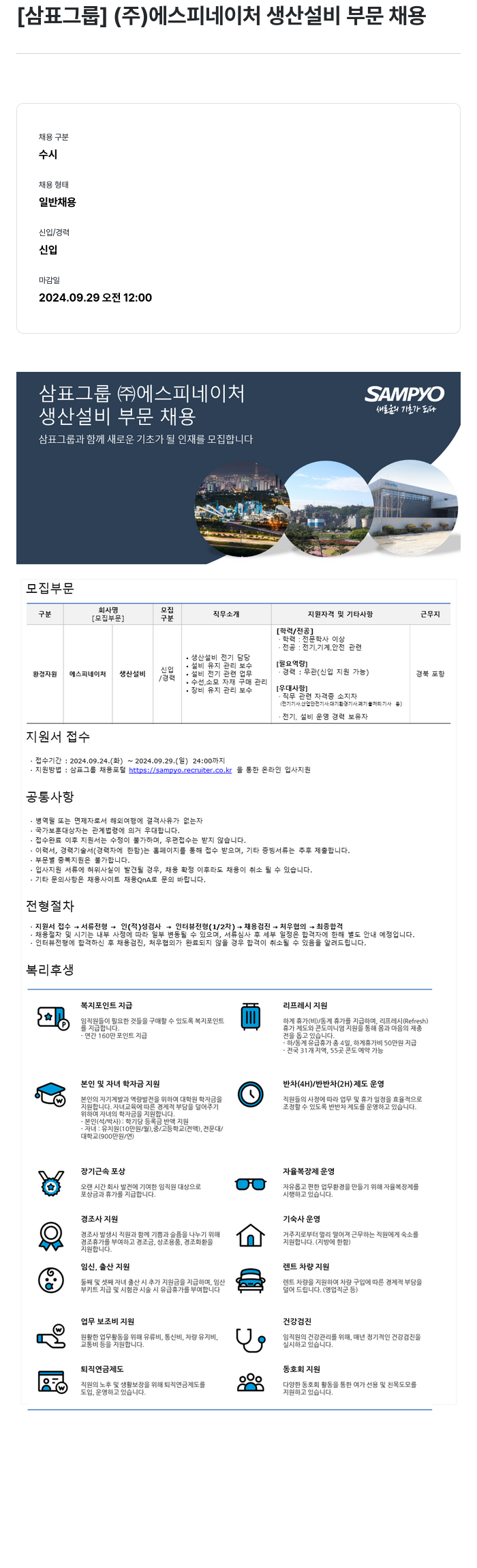 삼표산업 (주)에스피네이처 생산 설비 부문 채용 채용공고
