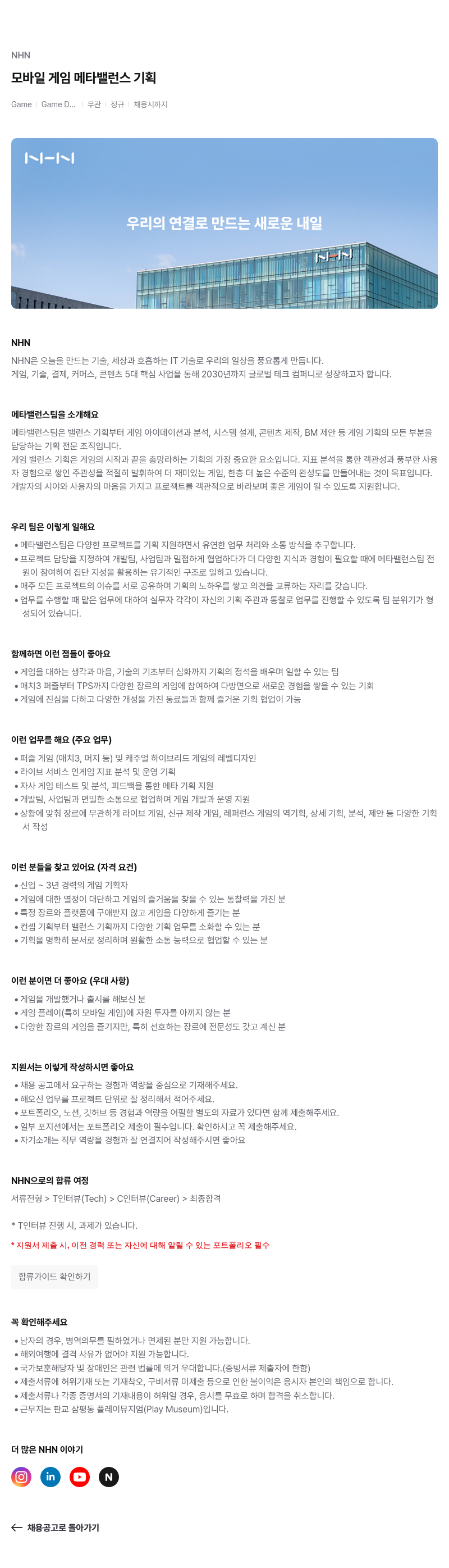NHN 모바일 게임 메타 밸런스 기획 채용공고