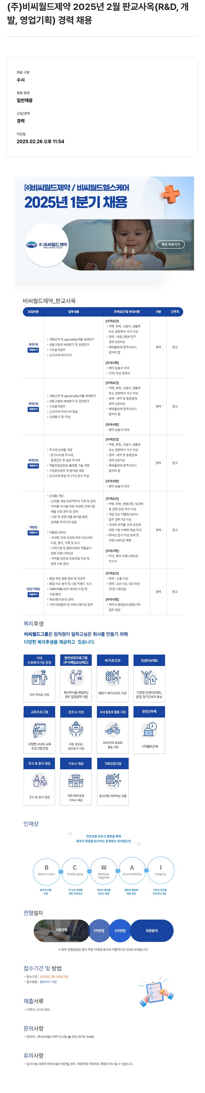 비씨월드제약 2025년 2월 판교 사옥(R&D, 개발, 영업 기획) 경력 채용 채용공고