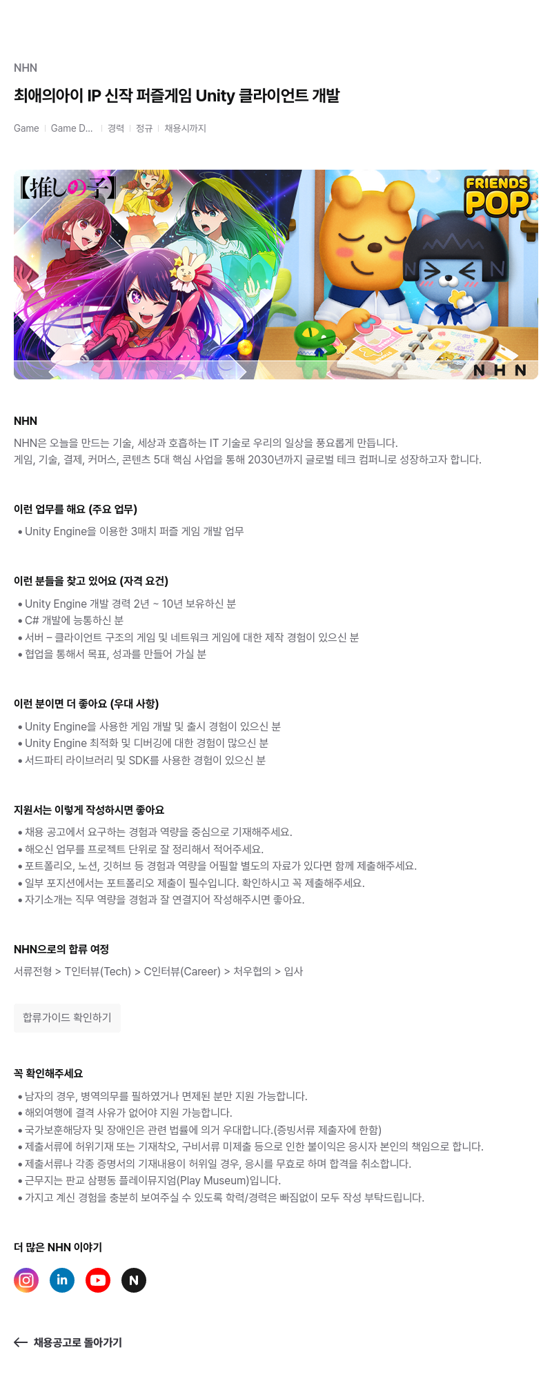 NHN 최애의 아이 IP 신작 퍼즐 게임 Unity 클라이언트 개발 채용공고