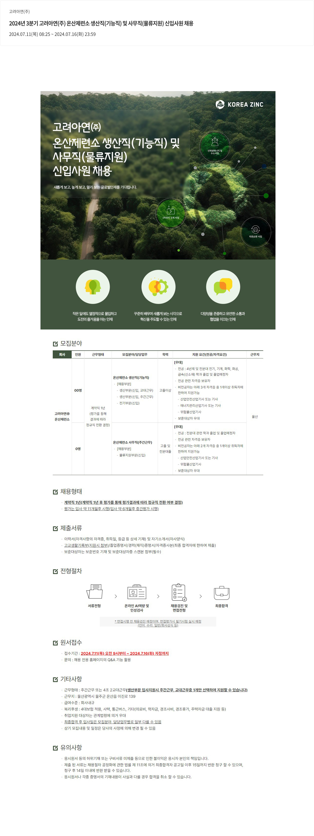 고려아연 2024년 3분기 고려아연(주) 온산제련소 생산직(기능직) 및 사무직(물류지원) 신입사원 채용 채용공고
