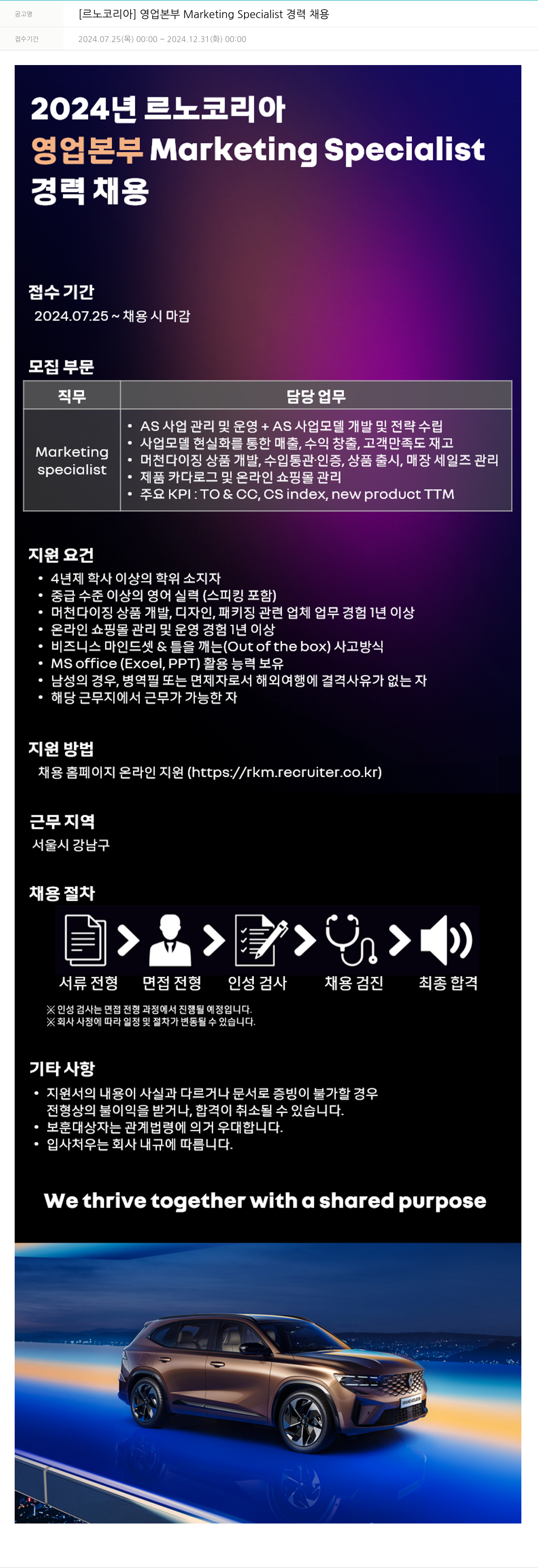 르노코리아 영업 본부 Marketing Specialist 경력 채용 채용공고