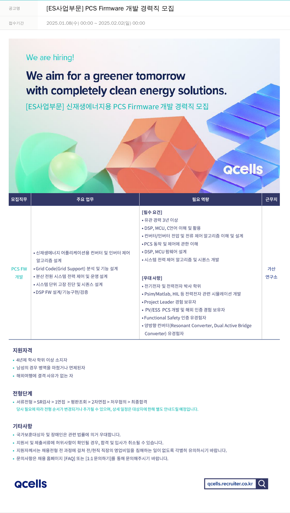 한화큐셀 [ES 사업 부문] PCS Firmware 개발 경력직 모집 채용공고