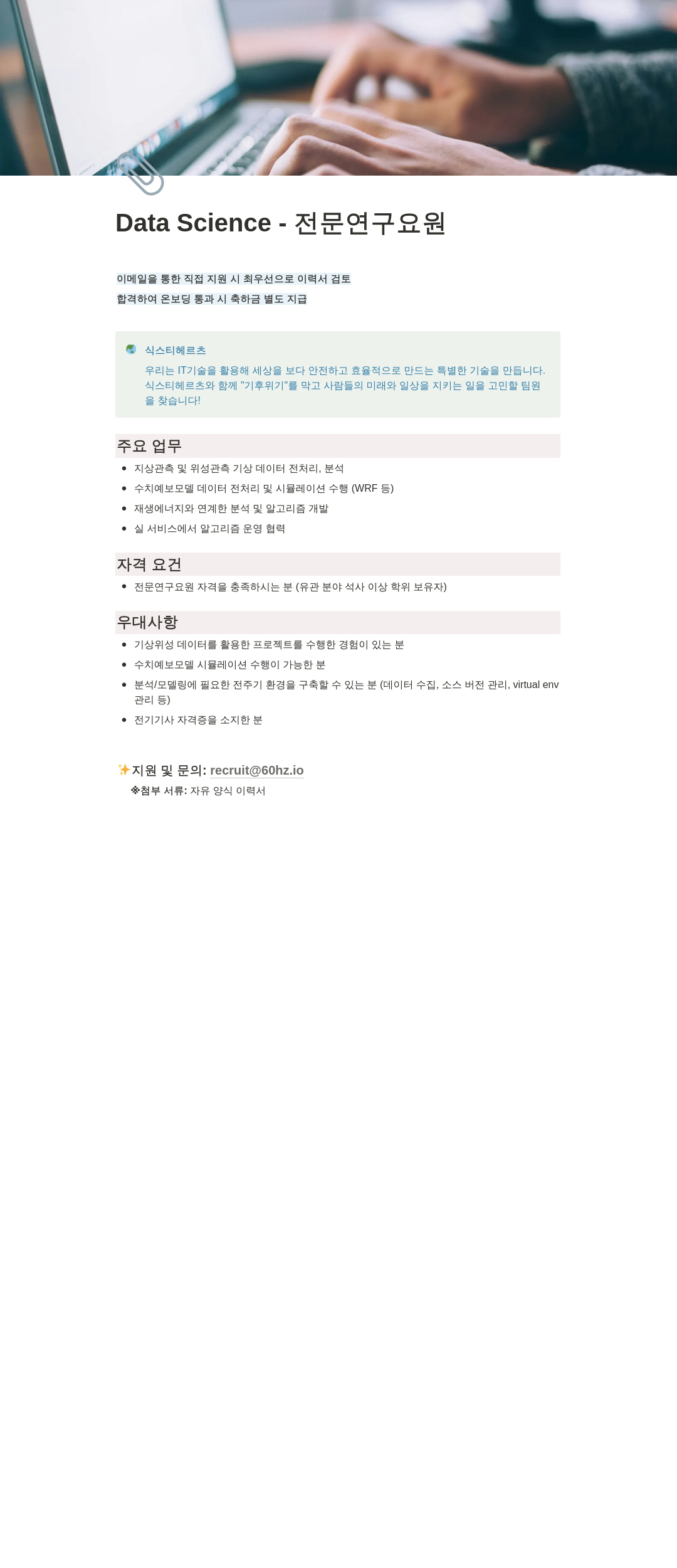 식스티헤르츠 Data Science - 전문 연구 요원 채용공고