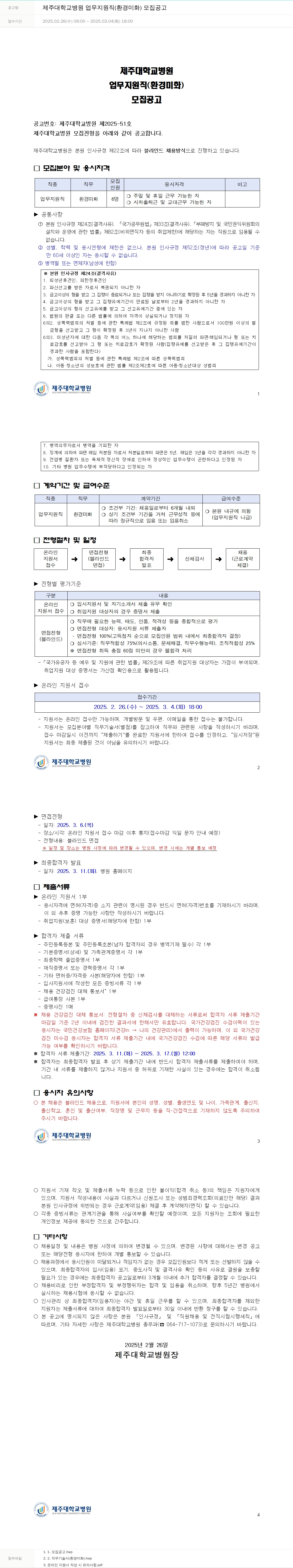 제주대학교병원 제주대학교병원 업무지원직(환경미화) 모집 공고 채용공고