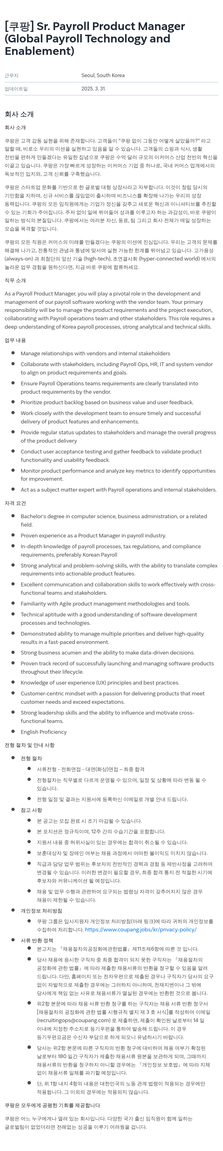 쿠팡 Sr. Payroll Product Manager (Global Payroll Technology and Enablement) 채용공고