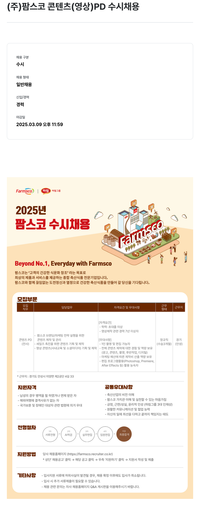 팜스코 콘텐츠(영상) PD 수시 채용 채용공고
