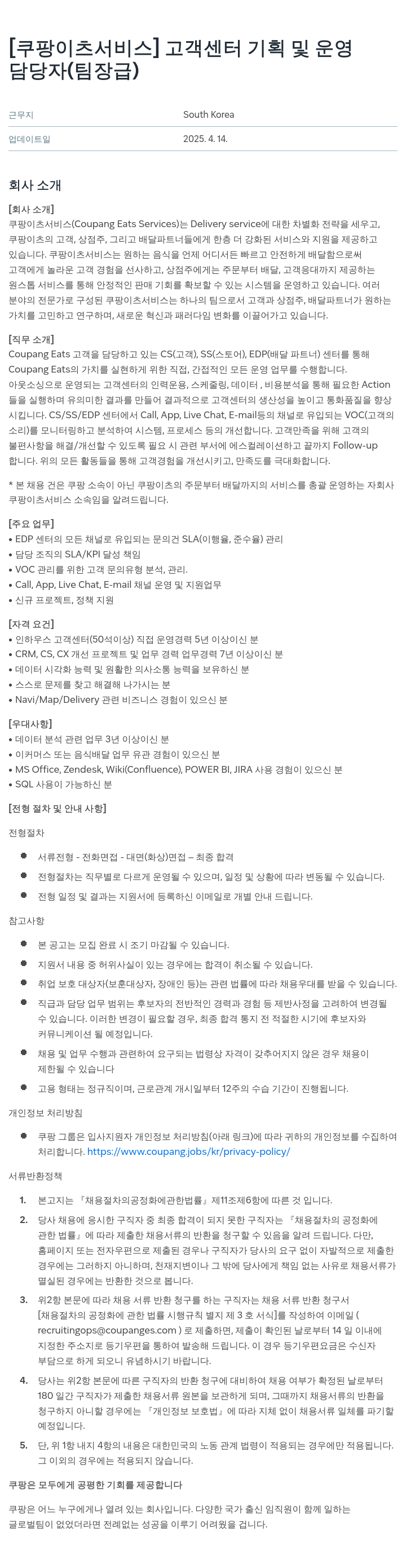 쿠팡이츠 [쿠팡 이츠 서비스] 고객 센터 기획 및 운영 담당자 (팀장급) 채용공고