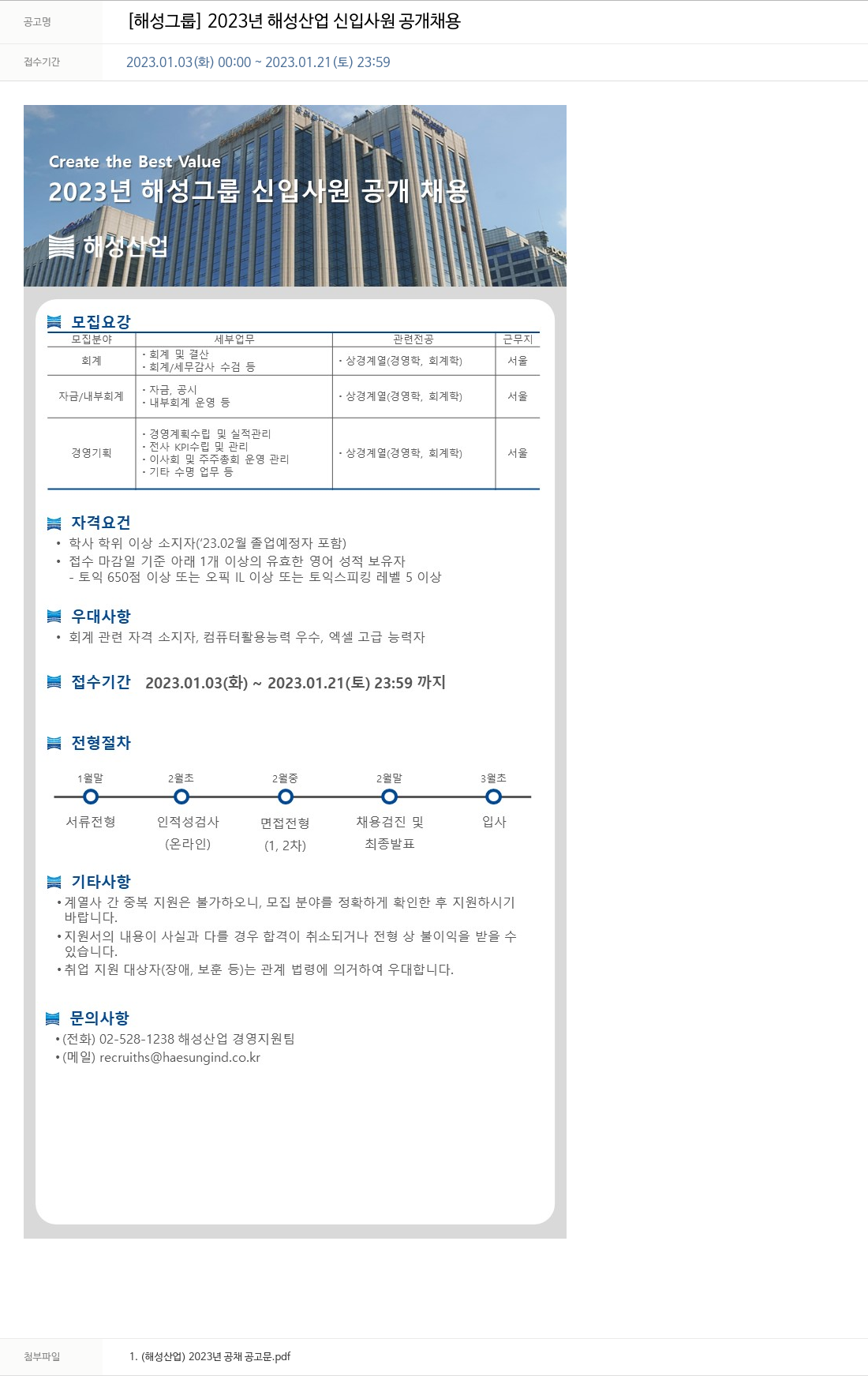 해성 2023년 해성산업 신입사원 공개채용 채용공고