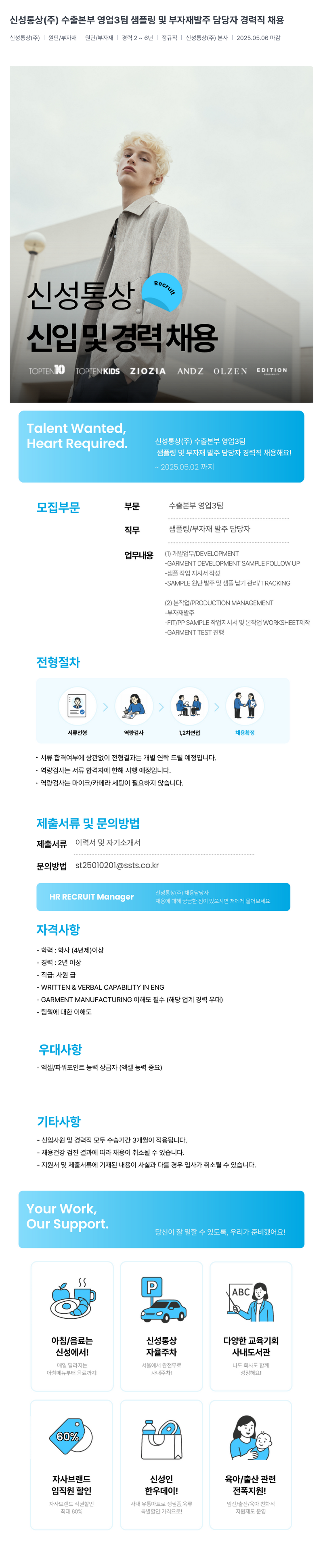 신성통상 신성통상(주) 수출본부 영업3팀 샘플링 및 부자재 발주 담당자 경력직 채용 채용공고