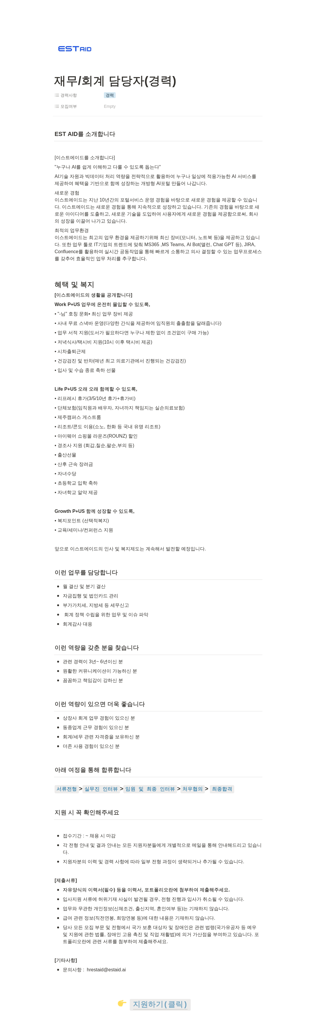 이스트에이드 재무 / 회계 담당자 (경력) 채용공고