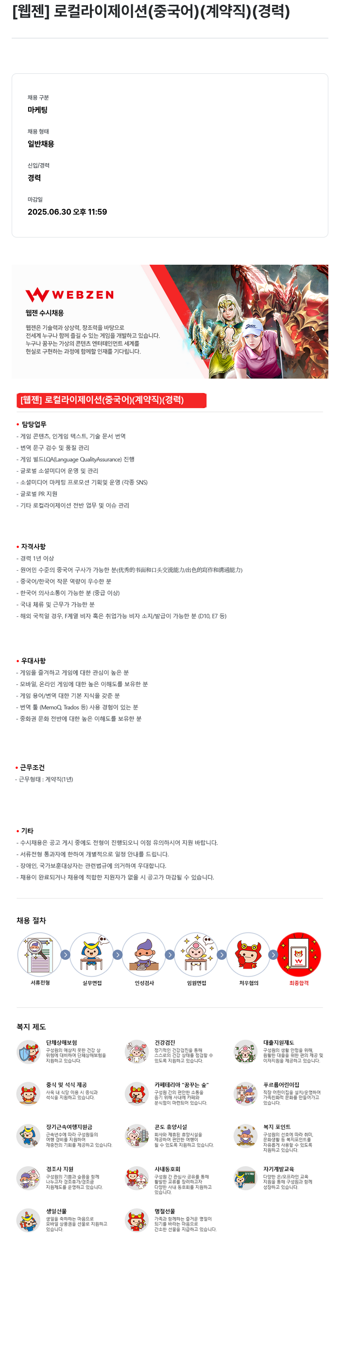 웹젠 [웹젠] 로컬라이제이션(중국어) (계약직) (경력) 채용공고