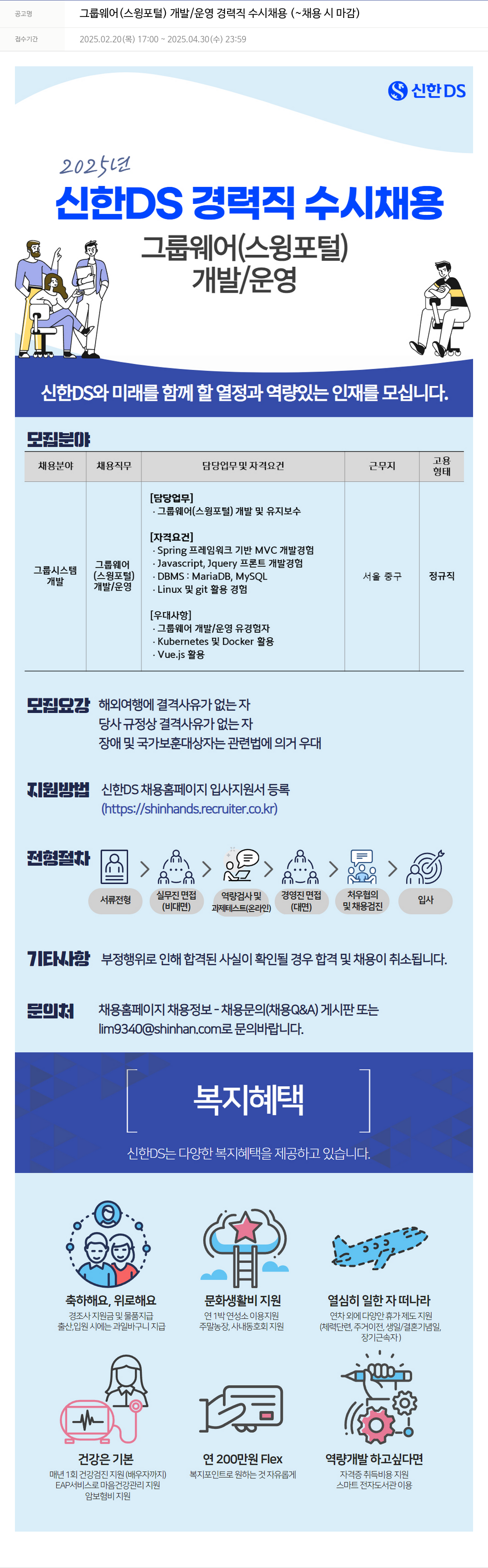 신한DS 그룹웨어(스윙 포털) 개발/운영 경력직 수시 채용 채용공고