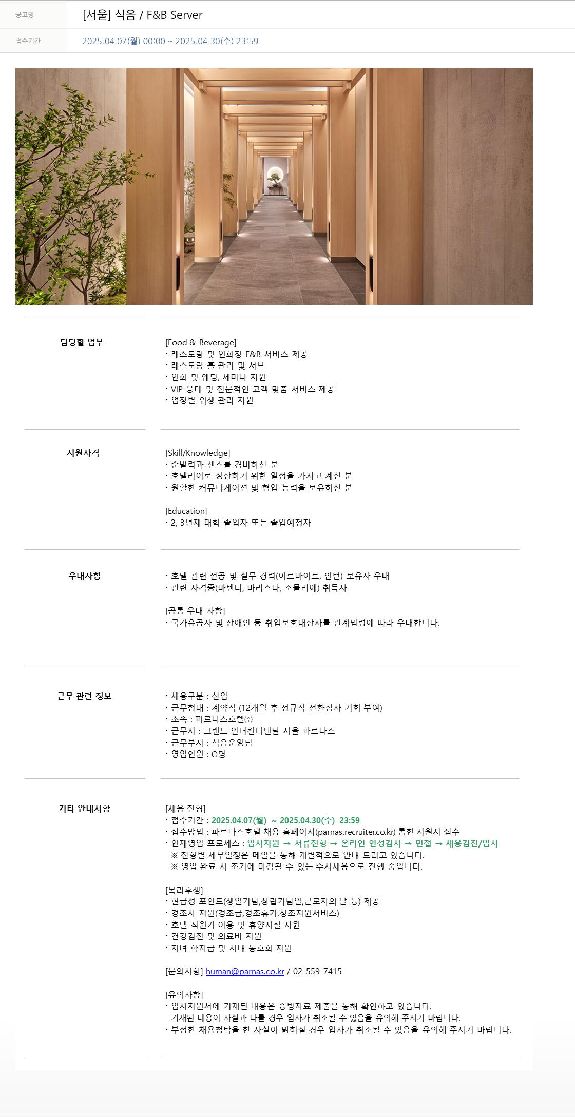 파르나스호텔 (공고 제목 없음) 채용공고
