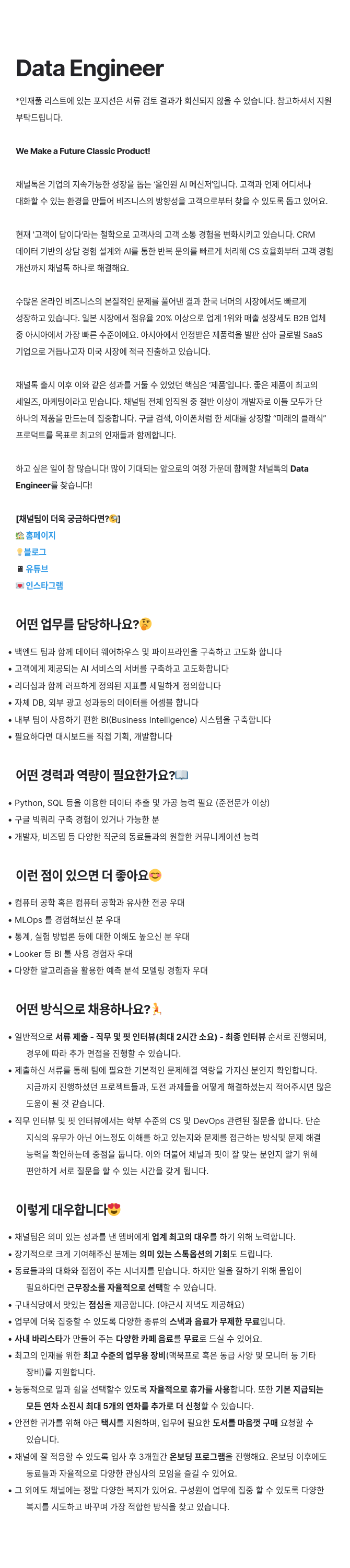 채널코퍼레이션 Data Engineer 채용 채용공고