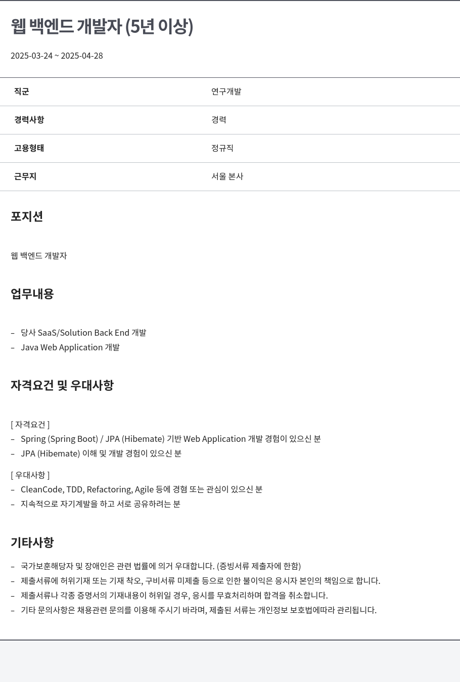 알서포트(Rsupport) 웹 백엔드 개발자 (5년 이상) 채용공고