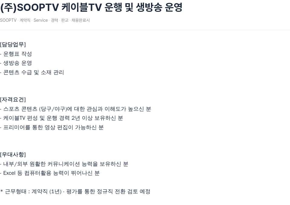 SOOP 케이블 TV 운행 및 생방송 운영 채용공고