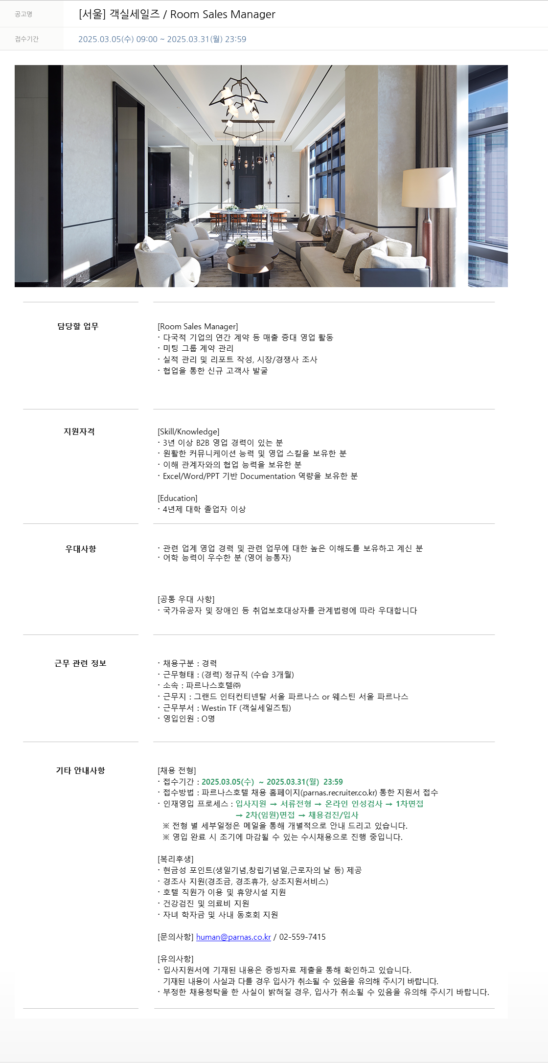 파르나스호텔 [서울] 객실 세일즈 / Room Sales Manager 채용공고