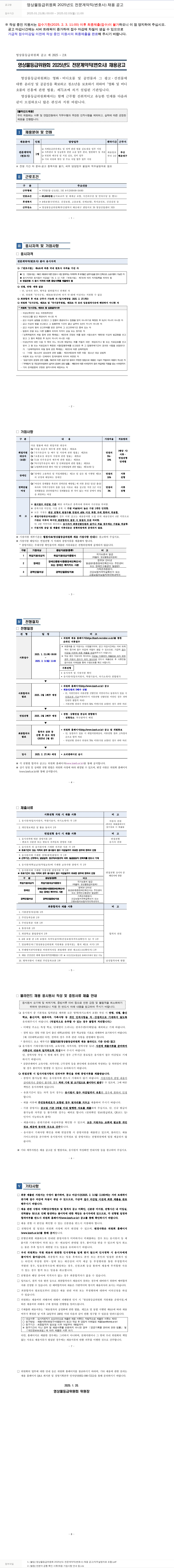 영상물등급위원회 2025년도 전문 계약직(변호사) 채용 공고 채용공고