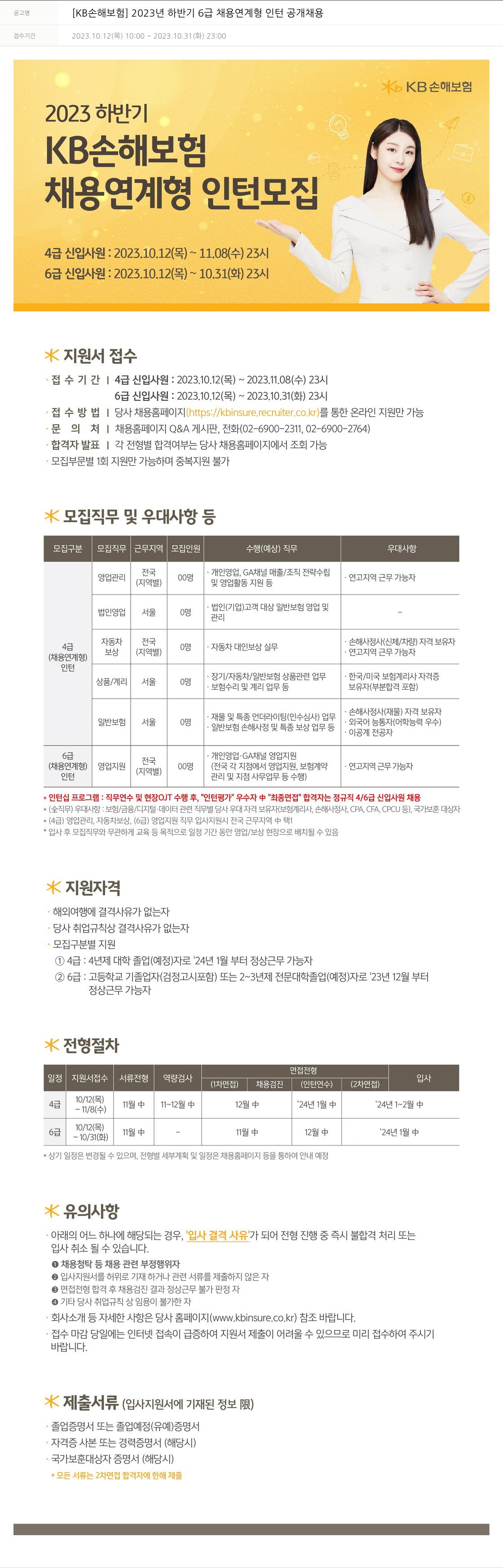 KB손해보험 2023년 하반기 6급 채용 연계형 인턴 공개 채용 채용공고