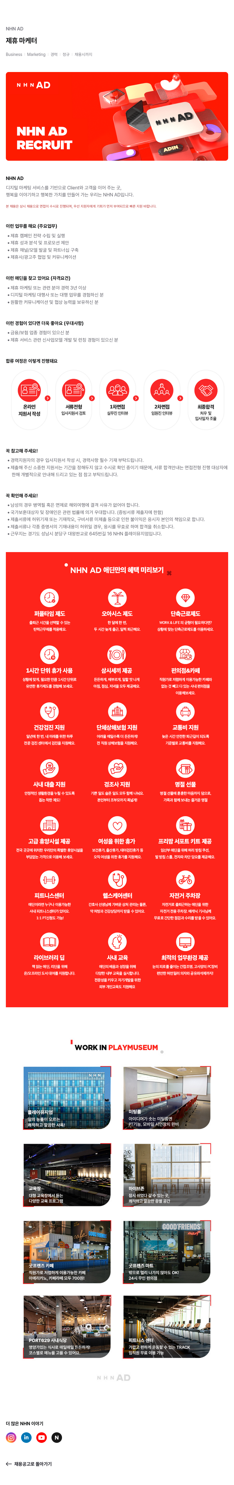 NHN 애드 제휴 마케터 채용 (상시) 채용공고