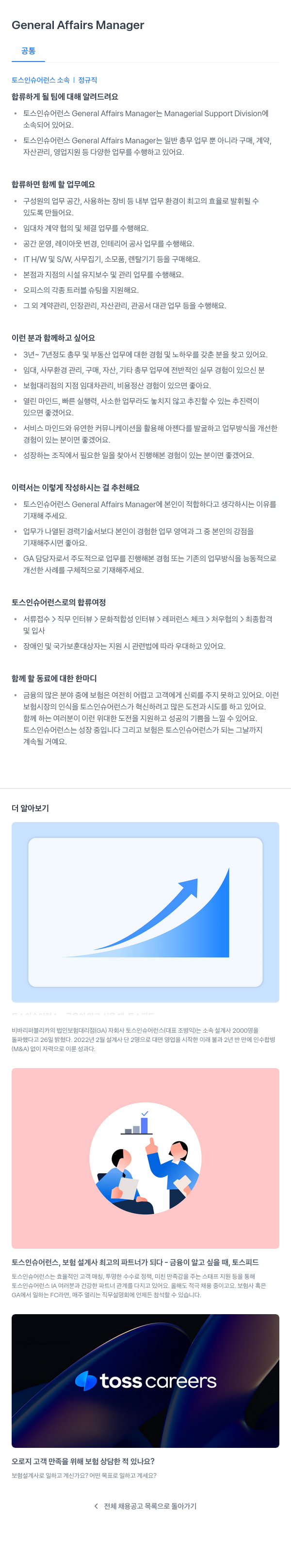 토스인슈어런스 General Affairs Manager 채용공고