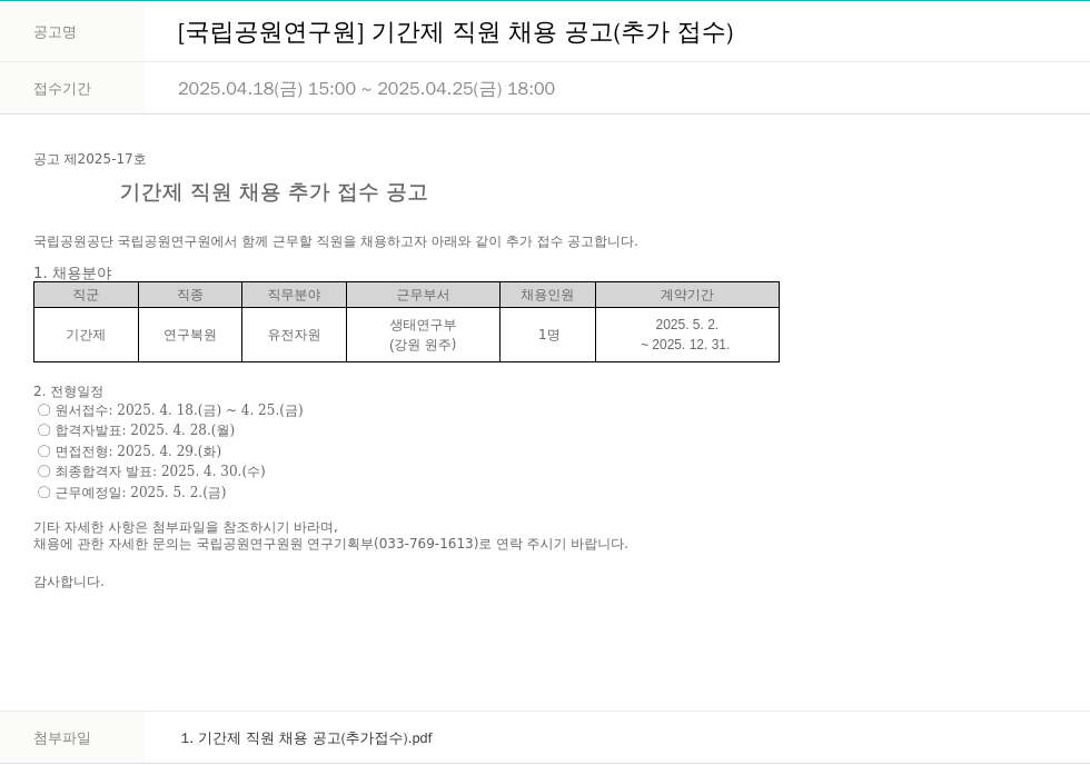 국립공원공단 [국립공원연구원] 기간제 직원 채용 공고 (추가 접수) 채용공고