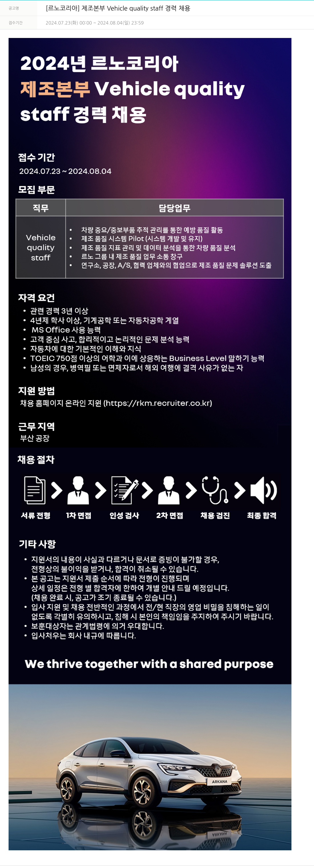 르노코리아 제조 본부 Vehicle quality staff 경력 채용 채용공고