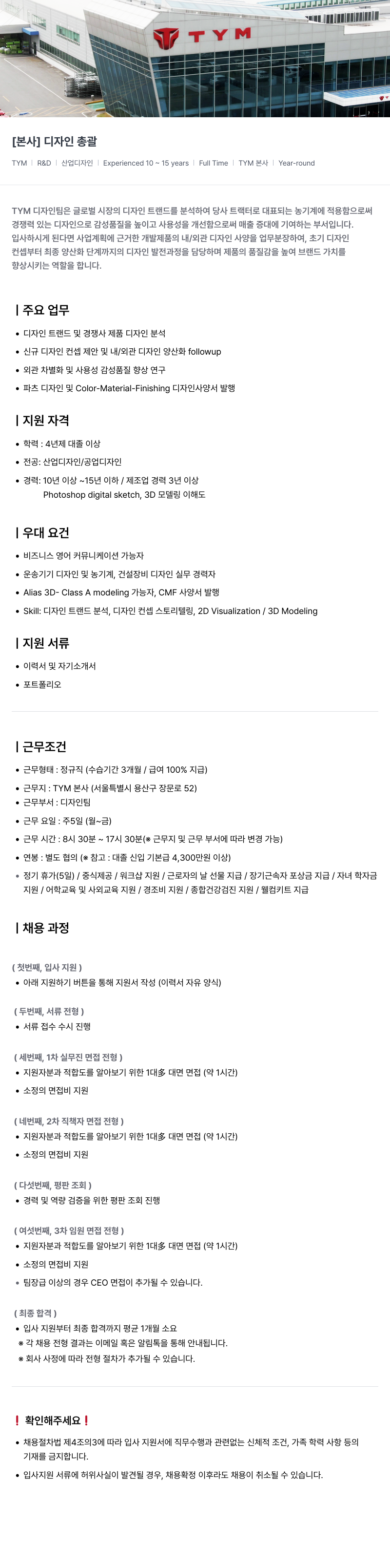 TYM [ 본사 ] 디자인 총괄 채용공고