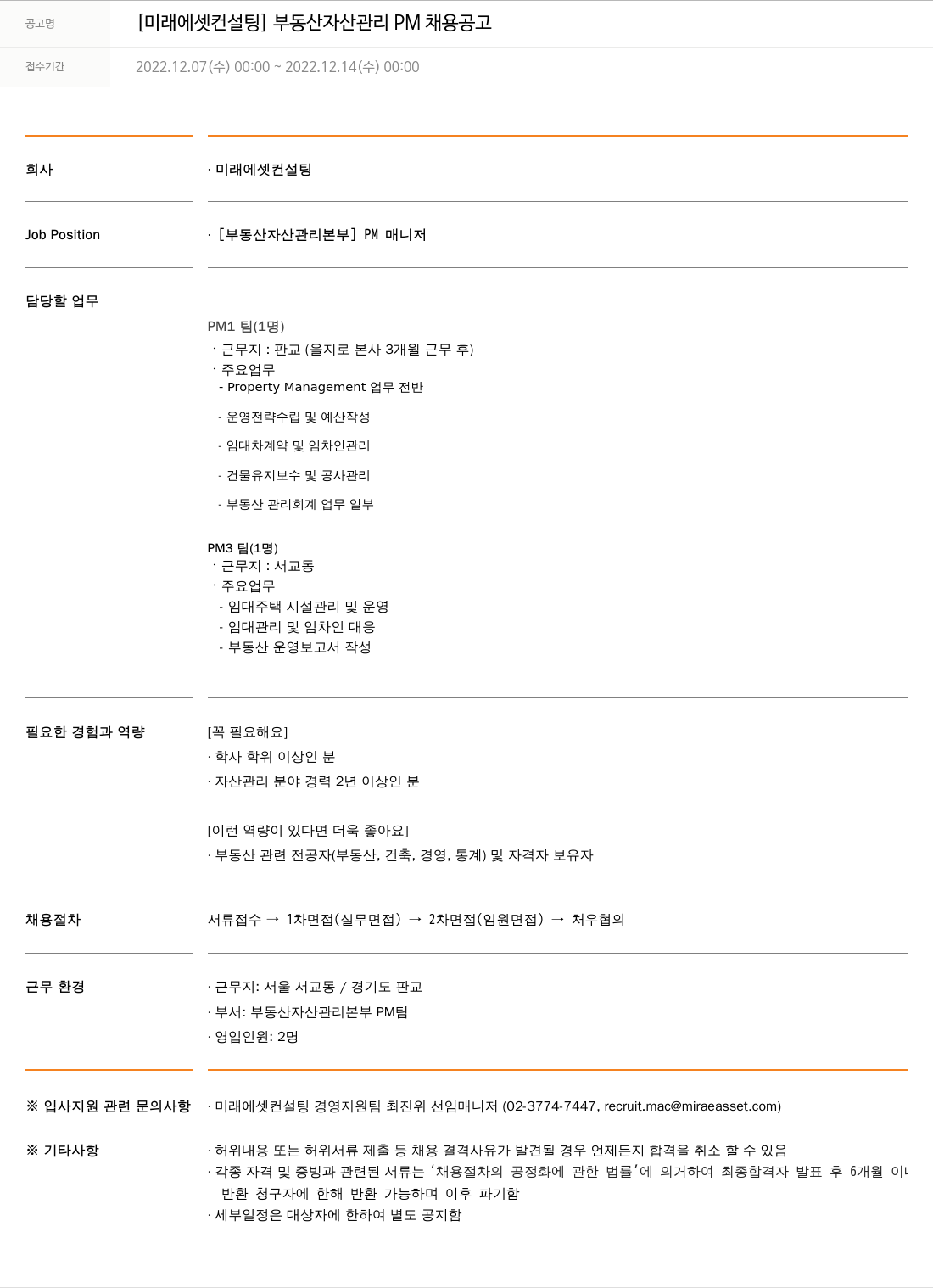 미래에셋컨설팅 [미래에셋 컨설팅] 부동산 자산 관리 PM 채용 공고 채용공고