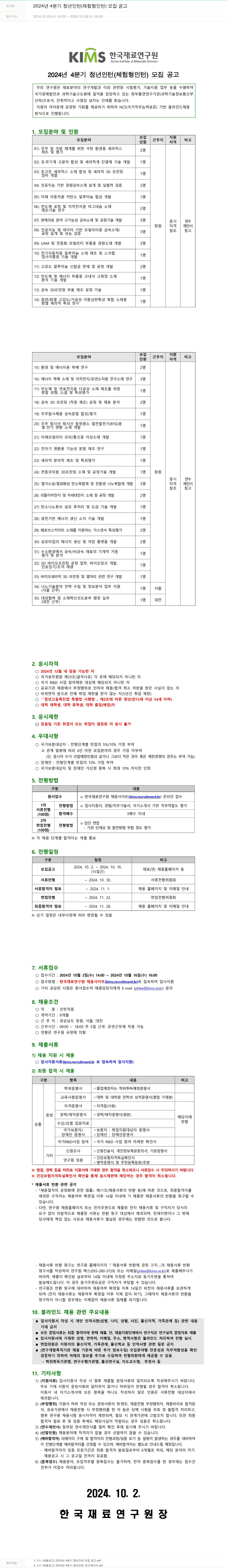 한국재료연구원 2024년 4분기 청년 인턴(체험형 인턴) 모집 공고 채용공고