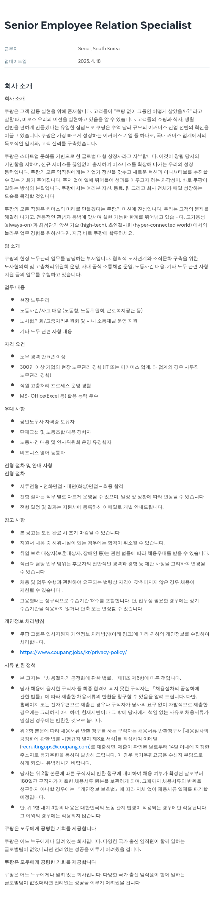 쿠팡 Senior Employee Relation Specialist 채용공고