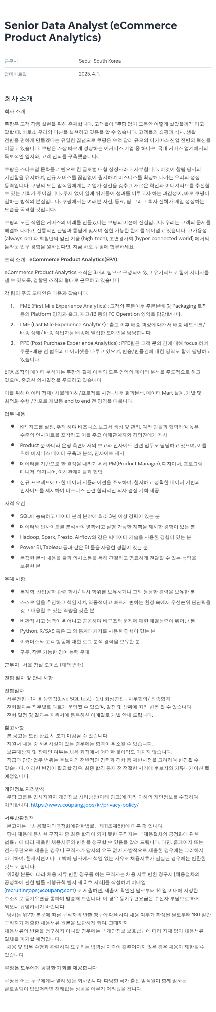 쿠팡 Senior Data Analyst (eCommerce Product Analytics) 채용공고