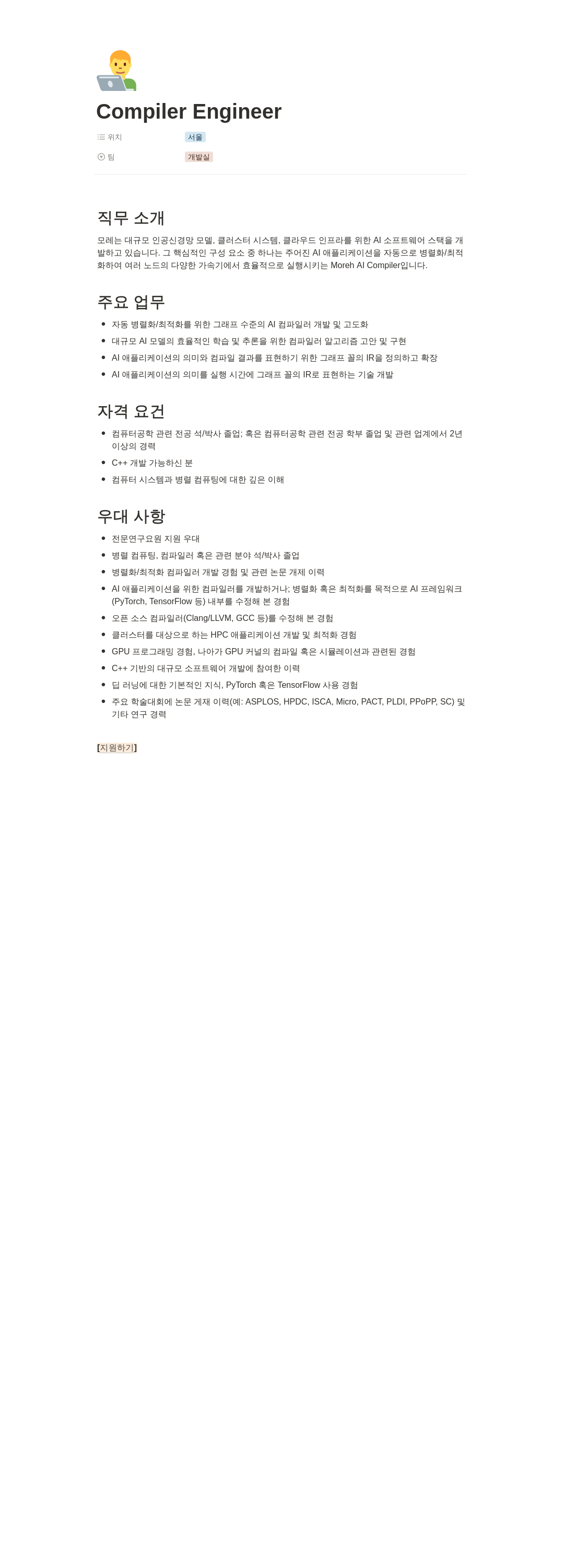 모레 Compiler Engineer 채용공고