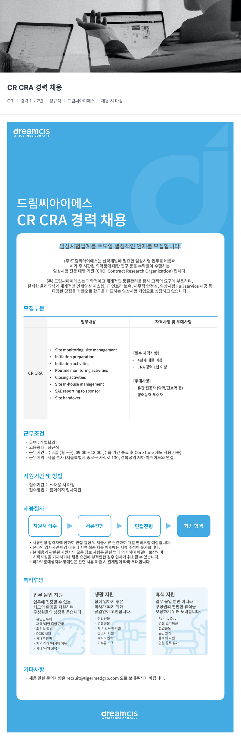 드림씨아이에스 CR CRA 경력 채용 채용공고